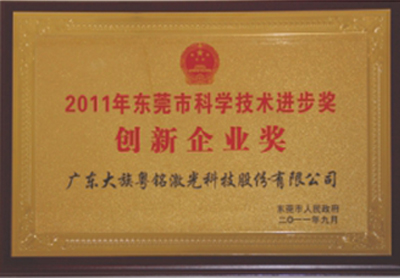 2011年荣获“2011年东莞市科学手艺前进奖立异企业奖”