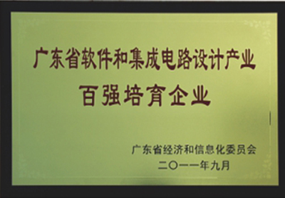 2011年9月荣获“广东省软件和集成电路设计工业百强作育企业”