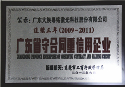 2012年6月荣获“一连三年广东省守条约重信用企业”