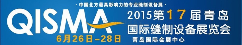 【展会预告】富家BG大游将参展中国（青岛）国际缝制装备展