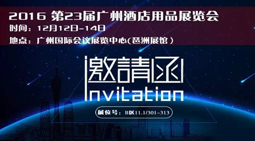 第二十三届广州旅馆用品展览会