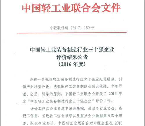 中国轻工业装备制造行业三十强企业”称呼