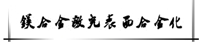 镁合金激光外貌合金化