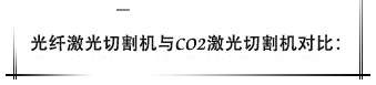 光纤激光切割机与CO2激光切割机比照