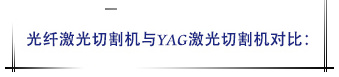  光纤激光切割机与YAG激光切割机比照