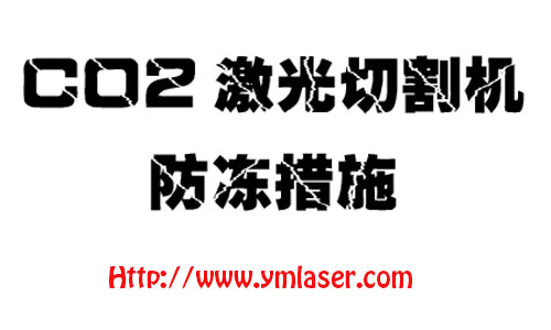 CO2激光切割机的防冻步伐